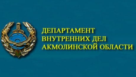 Акмолинские полицейские рапортуют о 100% раскрытии особо тяжких преступлений Акмолинские полицейские рапортуют о 100% раскрытии особо тяжких преступлений