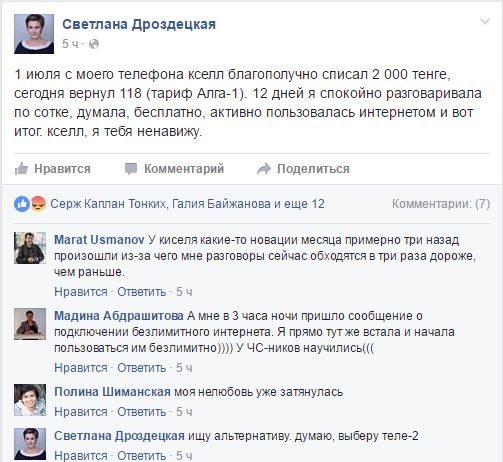 Абоненты Kcell жалуются на некорректное списание средств с баланса