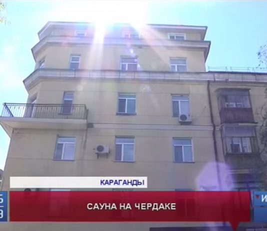 Карагандинцы воюют из-за построенной на крыше четырехэтажного дома бани Карагандинцы воюют из-за построенной на крыше четырехэтажного дома бани