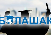 Президентская стипендия «Болашак» присуждена 176 претендентам Президентская стипендия "Болашак" присуждена 176 претендентам